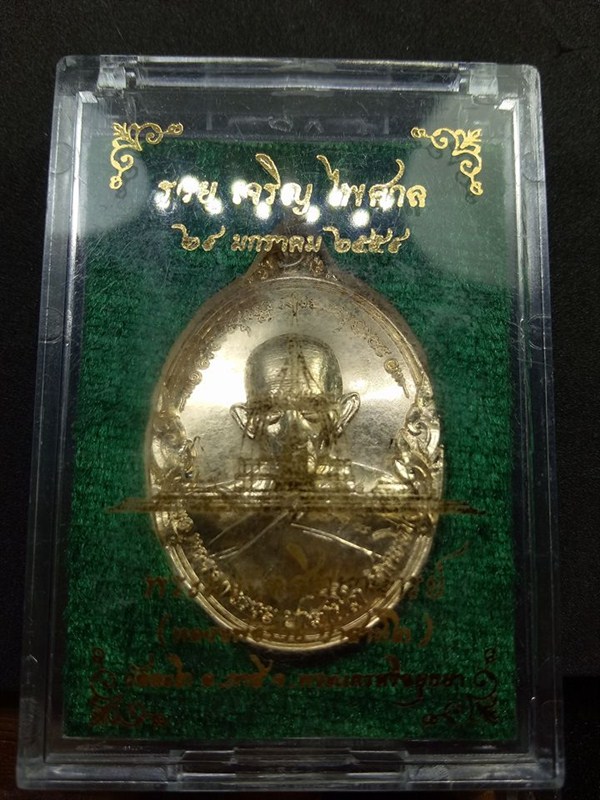 เหรียญหลวงพ่อรวยรุ่นรวยเจริญไพศาล เนื้อสัตตะ เลข2527