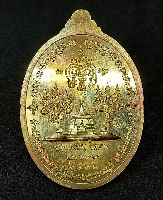 เหรียยหลวงพ่อรวย รุ่นรวยเจริญไพศาล เนื้อทองแดงประกายรุ้ง เบอร์6926