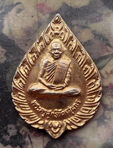 วัดใจเริ่ม 10 บาท กับ เหรียญพระครูสุทธิวัตรสุนทร(หลวงปู่บุญ วัดบ้านนา) รุ่นเจริญบุญบารมี ปี2537 .…AQ