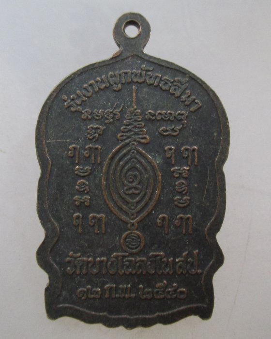 20 บาท เหรียญนั่งพานหลวงพ่อบุญมี วัดบางโฉลงใน สมุทรปราการ ปี ๔๐
