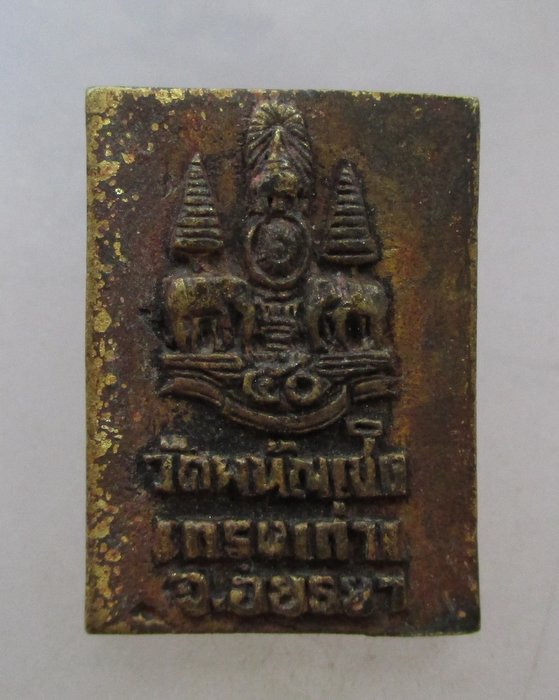 20 บาท เหรียญหล่อหลวงพ่อโต วัดพนัญเชิง จ อยุธยา