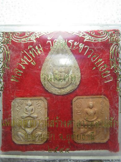 หลวงปู่ทิม วัดพระขาว รุ่น พิเศษ แผ่เมตตาบารมีสร้างศาลาวัดลานสัก ปี๒๕๔๔ มาพร้อมกล่องเดิม 