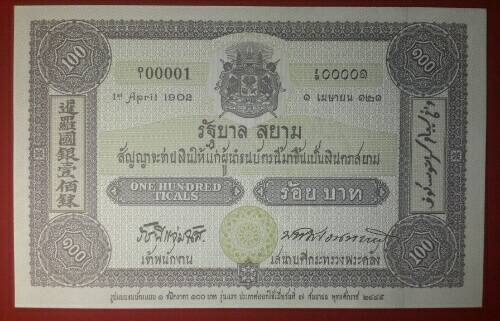 ธนบัตร 100 ย้อนยุค 2445 (รุ่นแรก) เคาะเดึยว