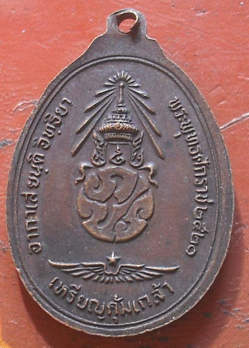 เหรียญคุ้มเกล้า พระพุทธชินราช หลัง ภปร. ปี 2521 ตอกโค๊ด เนื้อทองแดง