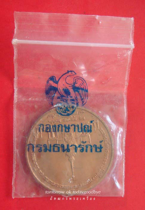 เหรียญที่ระลึกถวายพระเพลิงพระบรมศพ สมเด็จย่า วันที่ 10 มีนาคม 2539 พร้อมซองเดิม