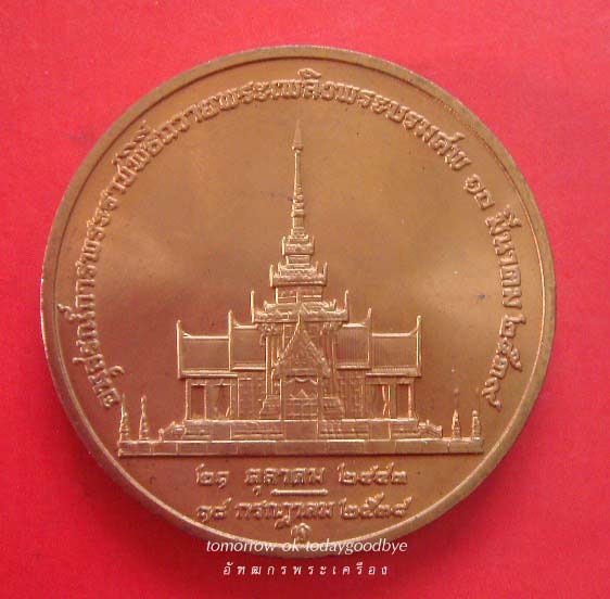 เหรียญที่ระลึกถวายพระเพลิงพระบรมศพ สมเด็จย่า วันที่ 10 มีนาคม 2539 พร้อมซองเดิม