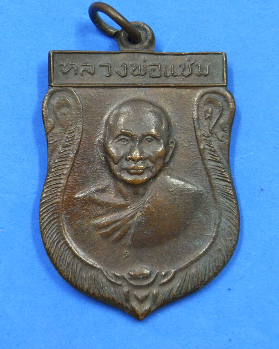 เหรียญหลวงพ่อแช่ม วัดดอนยายหอม นครปฐม ปี 2516