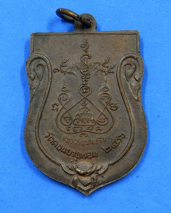 เหรียญหลวงพ่อแช่ม วัดดอนยายหอม นครปฐม ปี 2516