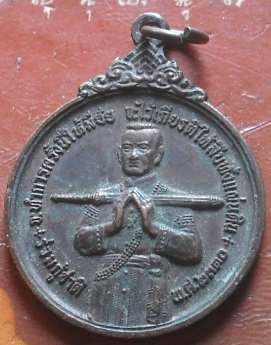 เหรียญสมเด็จบวรราชเจ้ามหาสุรสิงหนาท ร่วมกู้ชาติ