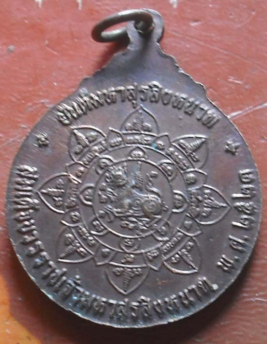 เหรียญสมเด็จบวรราชเจ้ามหาสุรสิงหนาท ร่วมกู้ชาติ