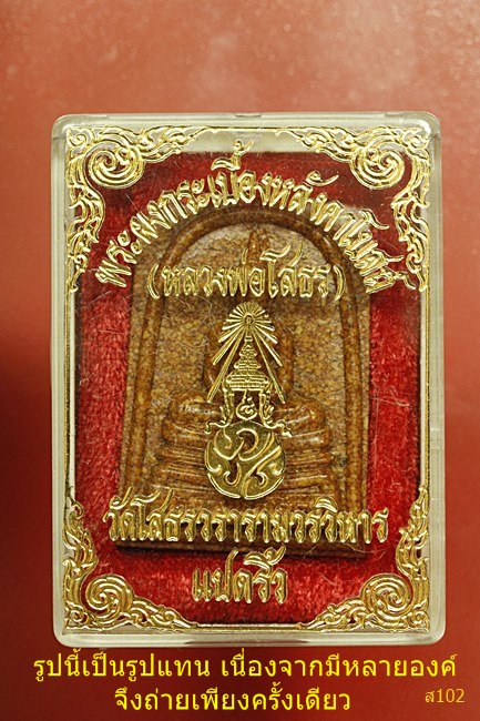 หลวงพ่อโสธร เนื้อกระเบื้องหลังคาโบสถ์ พร้อมกล่องเดิม...../3