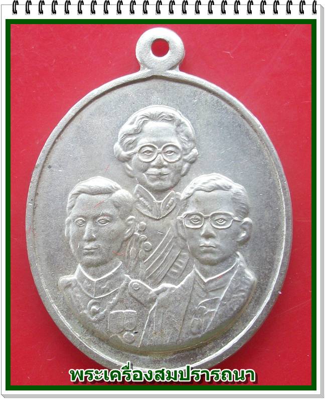 เหรียญสามสมเด็จ เฉลิมพระเกียรติ ปี 2542