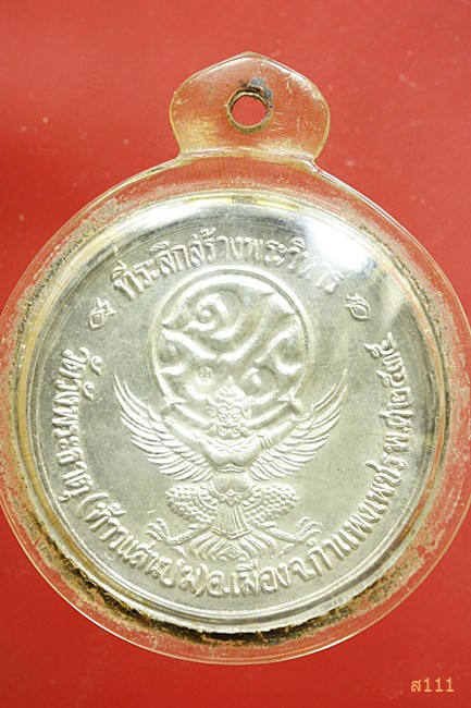เหรียญ ร.5 เนื้อเงินลงยา ออกวัดวังพระธาตุ จ. กำแพงเพชร ปี2539