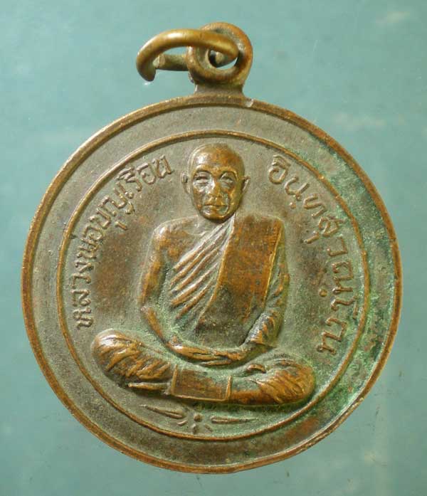 เหรียญหลวงพ่อบุญเรือน วัดยางสุทธาราม