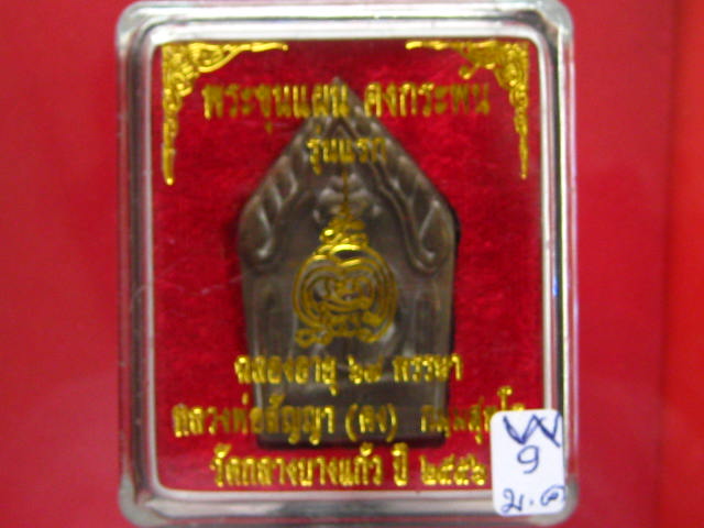 ขุนแผนรุ่นแรก หลวงพ่อคง วัดกลางบางแก้ว เนื้อสำริดหล่อโบราณ...