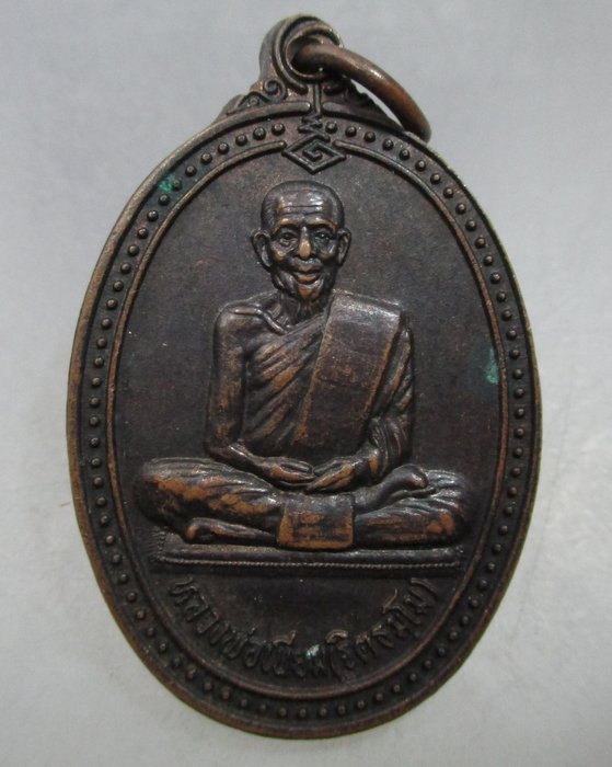 20 บาท เหรียญรุ่น3 หลวงพ่อเนียม วัดบางไทร จ นครศรีธรรมราช ปี๓๘