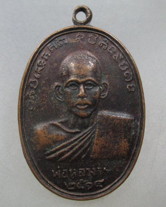 20 บาท เหรียญหลวงพ่อจร วัดท่ายาง ชุมพร หลังหลวงพ่อเชย วัดพิชัยยาราม ปี๑๔