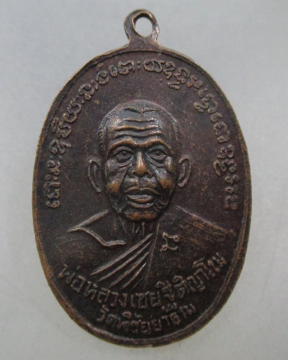 20 บาท เหรียญหลวงพ่อจร วัดท่ายาง ชุมพร หลังหลวงพ่อเชย วัดพิชัยยาราม ปี๑๔