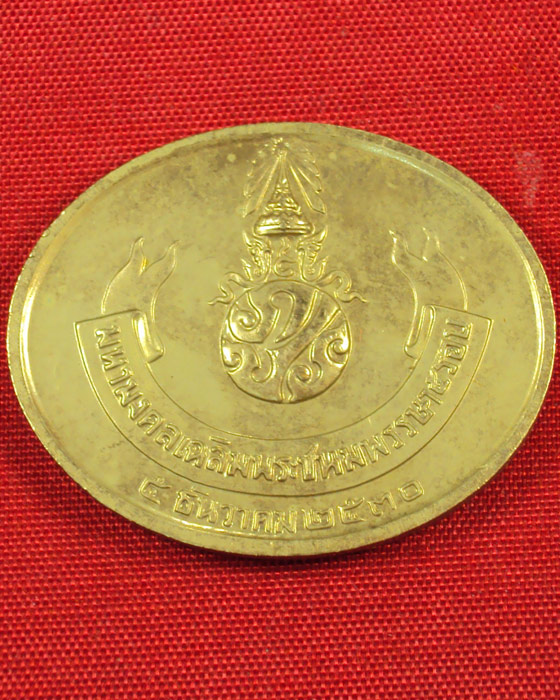 เหรียญมหามงคลเฉลิมพระชนพรรษา ครบ 5 รอบ รัชกาลที่๙ เนื้อโลหะสีทอง พ.ศ.๒๕๓๐ (องค์ที่.๒)