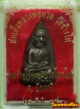 หลวงปู่ทวดหลังเตารีด รุ่นสร้างโรงพยาบาลโคกโพธิ์ พิมพ์ใหญ่เนื้อนวะ ปี39 กล่องเดิมๆ + บัตร