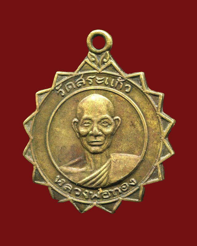 ถูกสุด สะดุดใจ...เหรียญหลวงพ่อทอง วัดสระแก้ว จ.สระแก้ว ปี 2517 เนื้อฝาบาตร หลังนางกวัก นิยม