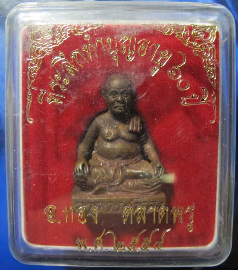 รูปหล่อพ่อทอง ตลาดพลู ที่ระลึกทำบุญอายุครบ 60 ปี 