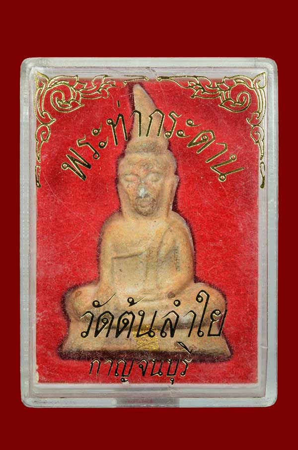 พระท่ากระดาน วัดต้นลำใย พิมพ์ใหญ่ พร้อมกล่องเดิม