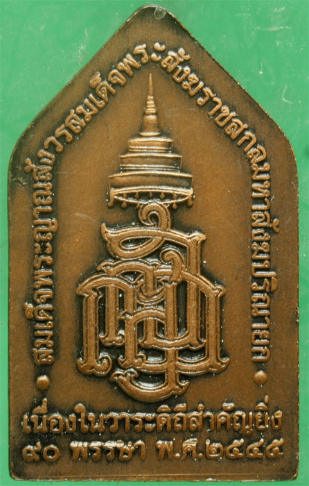 เหรียญทองแดง พระไพรีพินาศ สมเด็จญาณฯ วัดบวรนิเวศ รุ่นมหามงคลชีวิต ปี 2545