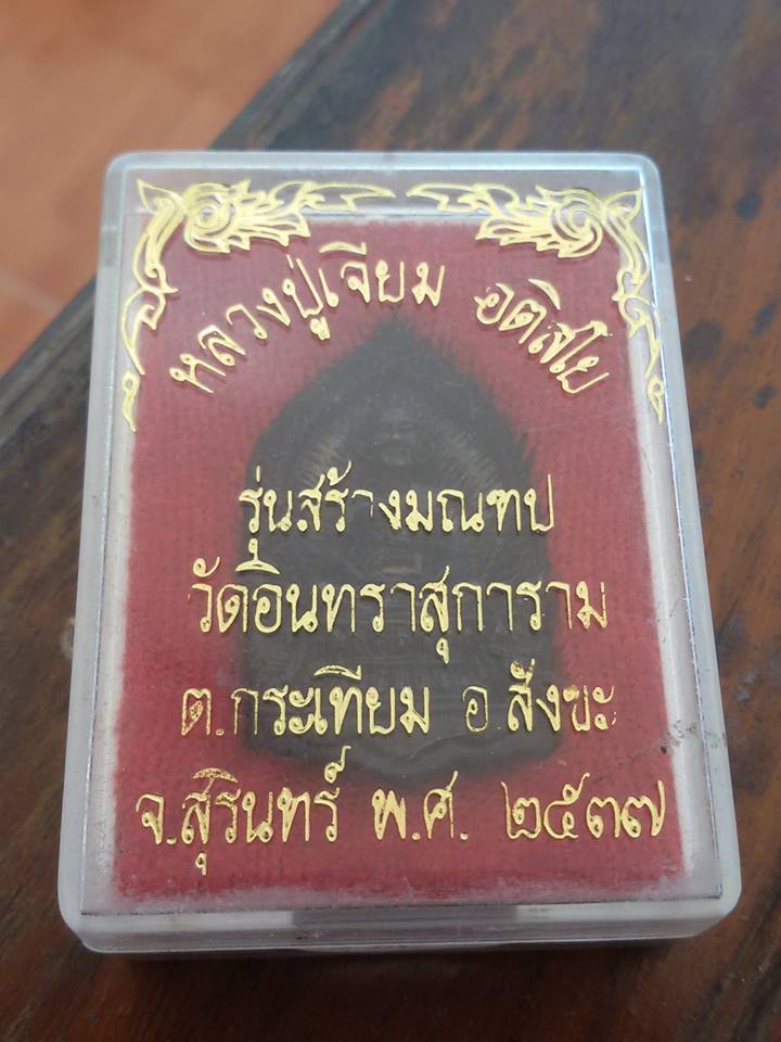 เหรียญหล่อหลวงปู๋เจียม สวยแชมป์