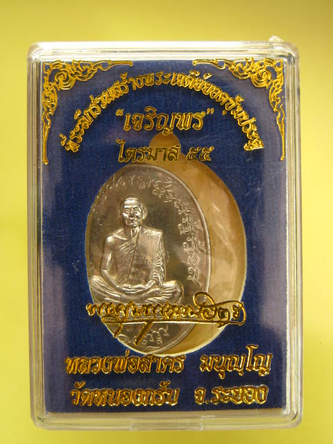 เหรียญเจริญพรไตรมาส 55 (ฟ้าผ่า)  เนื้ออัลปาก้า เลข  พร้อมกล่อง