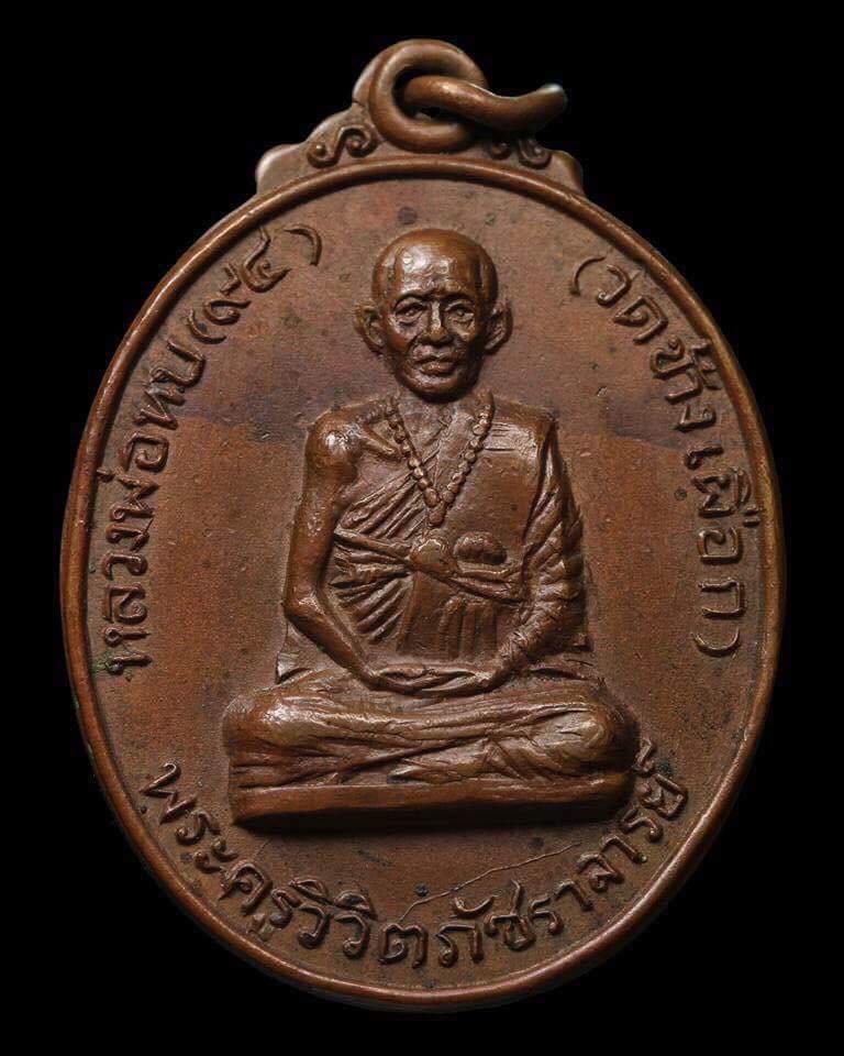 เหรียญหลวงพ่อทบ ฉลองอายุ ๙๔ ปี(เหรียญวิวิต) เนื้องทองแดงผิวไฟ ปี2516