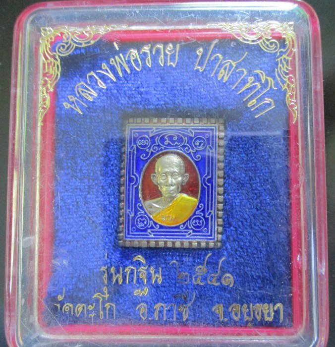 เหรียญแสตมป์เนื้อเงินลงยา หลวงพ่อรวย วัดตะโก รุ่นกฐิน ปี 2541