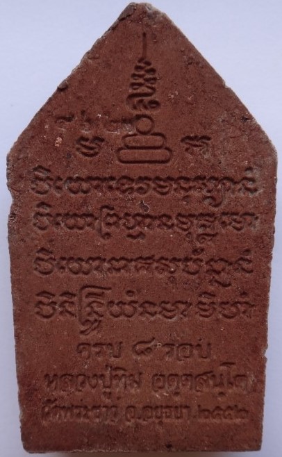 ขุนแผน 8 รอบ หลวงปู่ทิม วัดพระขาว ฝังตะกรุด เคาะเดียว