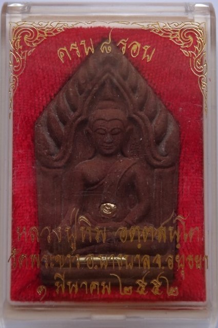 ขุนแผน 8 รอบ หลวงปู่ทิม วัดพระขาว ฝังตะกรุด เคาะเดียว