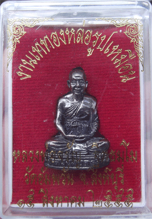 รูปหล่อหลวงพ่อจรัญ ฐิตธมโม วัดอัมพวัน เนื้อทองแดงรมดำ อุดกริ่งโค้ต จ