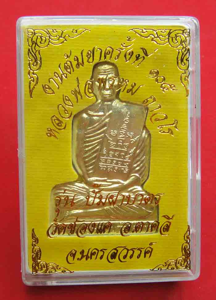 ***หลวงพ่อพรหม ถาวโร วัดช่องแค รูปเหมือนปั้มฝาบาตร เนื้อทองเหลือง รับประกันพระแท้ตลอดชีพและรับประกัน