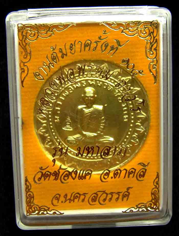 ***หลวงพ่อพรหม ถาวโร วัดช่องแค เหรียญมหาลาภ เนื้อทองเหลือง รับประกันพระแท้ตลอดชีพและรับประกันตามกฎ