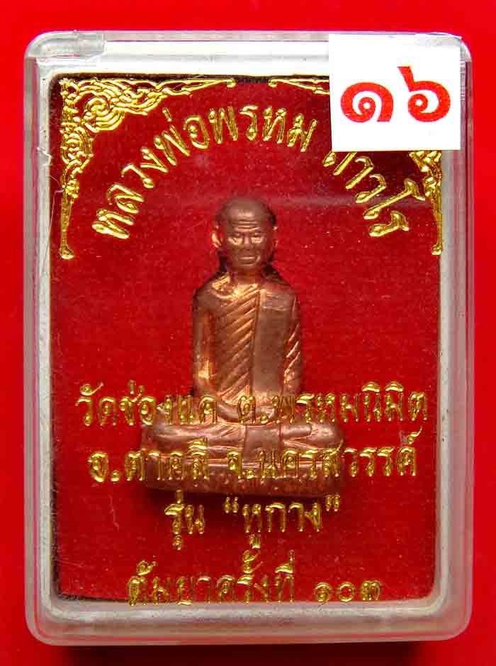 หลวงพ่อพรหมงานต้มยา ๑๐๓ ปี รูปเหมือนปั้มพิมพ์หูกาง เนื้อทองแดง งานต้มยาแจกทานครั้งที่ ๑๐๓ ปี เมื่อ ๒