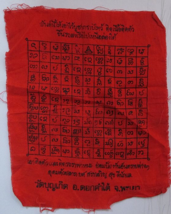 20 บาท ผ้ายันต์กันภัย หลวงปู่ครูบาก้ำ วัดบุญเกิด จ.พะเยา