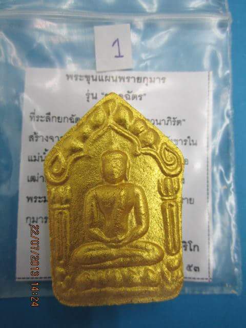 ขุนแผนพรายกุมาร รุ่น ยอดฉัตร มาเป็นคู่