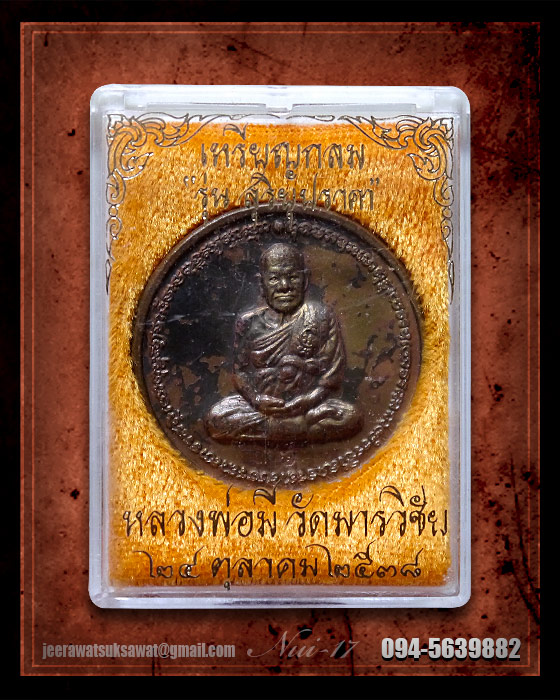 เหรียญกลม หลังพระราหู หลวงพ่อมี วัดมารวิชัย จ.อยุธยา ปี ๒๕๓๘