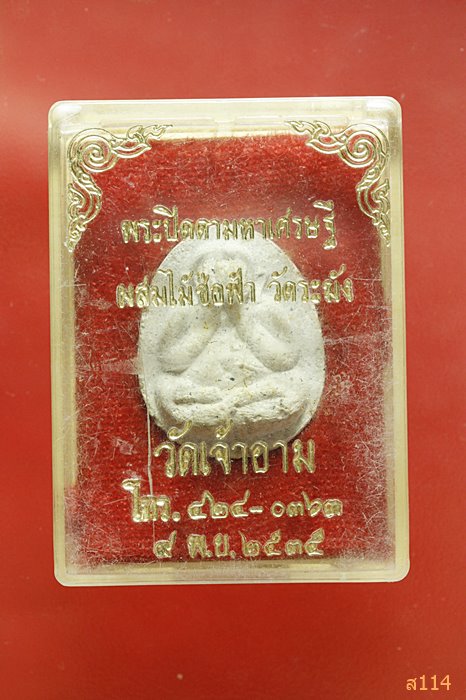 พระปิดตามหาเศรษฐี วัดเจ้าอาม ผสมไม้ช่อฟ้า วัดระฆัง ปี 2535 พร้อมกล่องเดิม