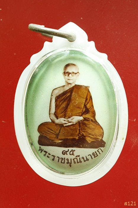 ล็อกเก็ตพระราชมุนีนายก วัดราชบพิธ หลังมวลสาร ติดเหรียญ