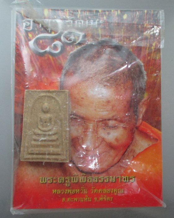 20 บาท พระสมเด็จ อายุวัฒนะ ๘๑ ปี หลวงพ่อหวั่น วัดคลองคูณ จ พิจิตร