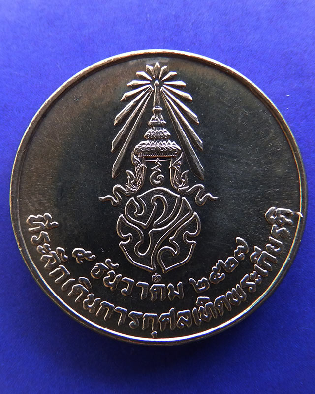 1.เหรียญในหลวง ที่ระลึกเดินการกุศลเทิดพระเกียรติ 5 ธ.ค. 2527 ขนาด 2 ซ.ม. กองทัพบก ซองเดิม