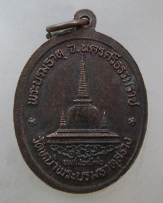 20 บาท เหรียญพ่อท่านคล้าย วัดหน้าพระบรมธาตุ ปี๓๖