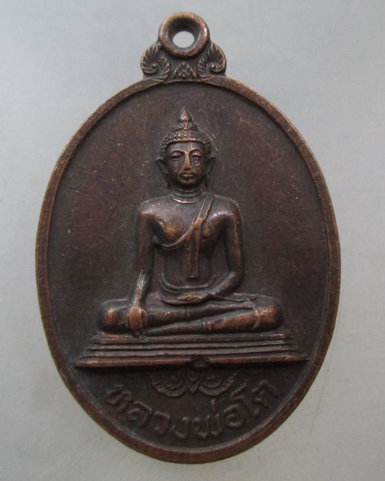 20 บาท  เหรียญหลวงพ่อโต วัดพระประโทนเจดีย์ จ.นครปฐม ปี๒๐