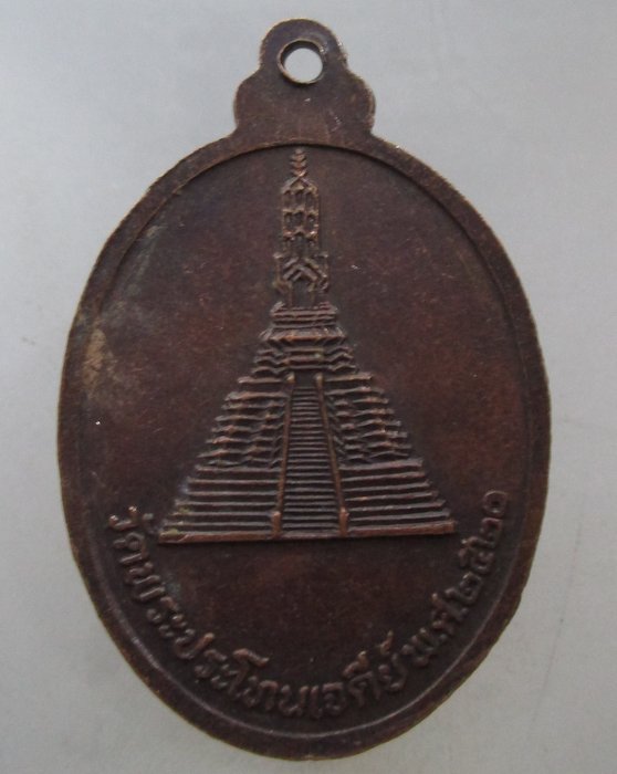 20 บาท  เหรียญหลวงพ่อโต วัดพระประโทนเจดีย์ จ.นครปฐม ปี๒๐