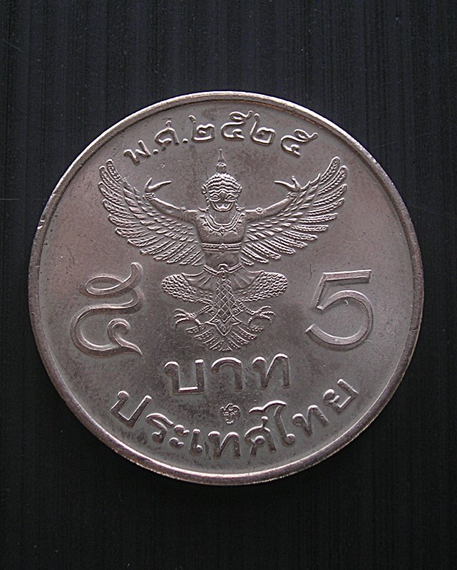เหรียญ 5 บาท ร.9 ครุฑตรง พ.ศ. 2525