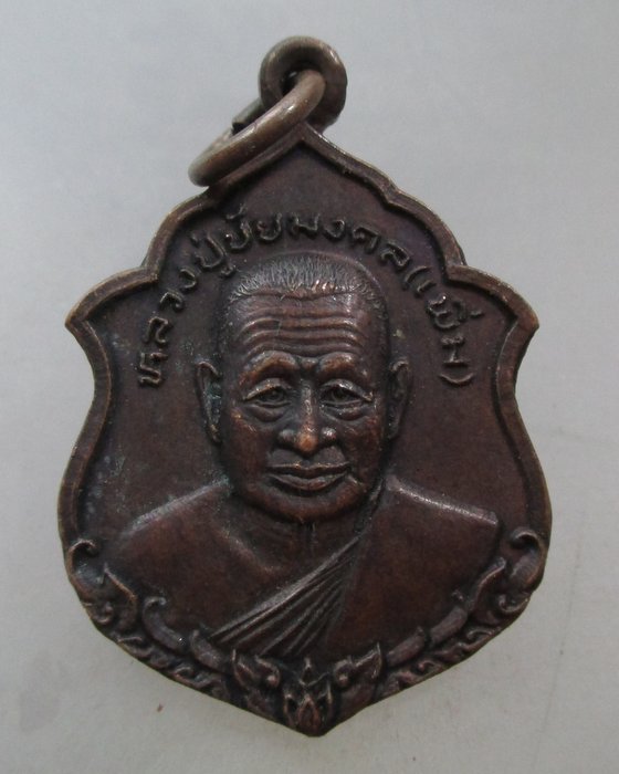 20 บาท เหรียญหลวงพ่อเพิ่ม วัดใหญ่ชัยมงคล จ อยุธยา ปี๒๔